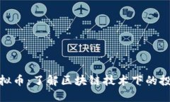 挖矿类虚拟币：了解区块