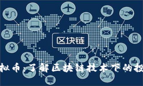 挖矿类虚拟币：了解区块链技术下的投资与风险