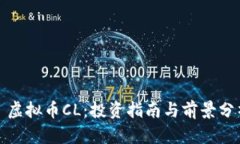 : 虚拟币CL：投资指南与前