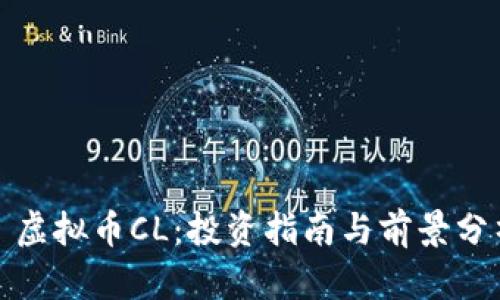 : 虚拟币CL：投资指南与前景分析