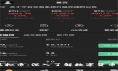 星沙虚拟币：深入了解数