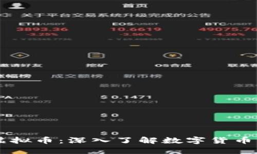 星沙虚拟币：深入了解数字货币的未来