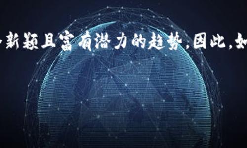 用户思考要素：随着加密货币和虚拟现实技术的不断发展，越来越多的人对“衣服虚拟币”这一概念产生了好奇。这种新的虚拟货币与时尚行业的结合，看似是个新颖且富有潜力的趋势。因此，如何将这种虚拟币应用于衣服的购买和设计、以及它可能带来的变化将是用户关注的重点。这适合搜索引擎的和关键词应当围绕用户的需求和搜索意图来制定。


衣服虚拟币：开启时尚新时代的数字货币