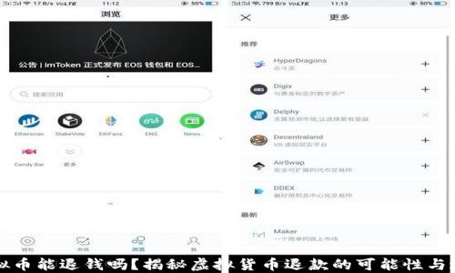 
虚拟币能退钱吗？揭秘虚拟货币退款的可能性与途径