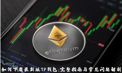 
如何下载最新版TP钱包：完整指南与常见问题解析