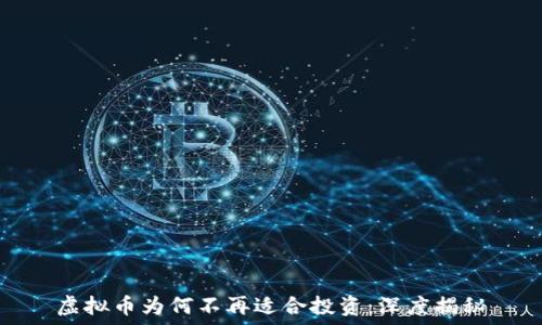   
虚拟币为何不再适合投资：深度揭秘