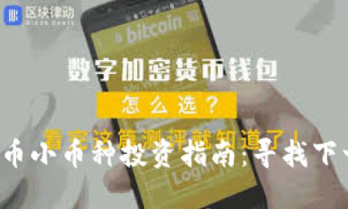 2023年虚拟币小币种投资指南：寻找下一颗隐形之星