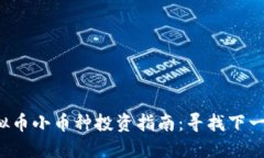 2023年虚拟币小币种投资指
