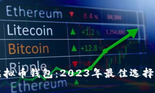美国虚拟币钱包：2023年最佳选择与评测