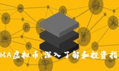 UMA虚拟币：深入了解和投