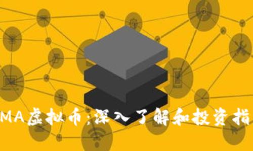 UMA虚拟币：深入了解和投资指南