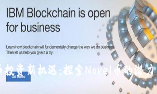 虚拟币投资新机遇：探索Novel币的潜力与挑战
