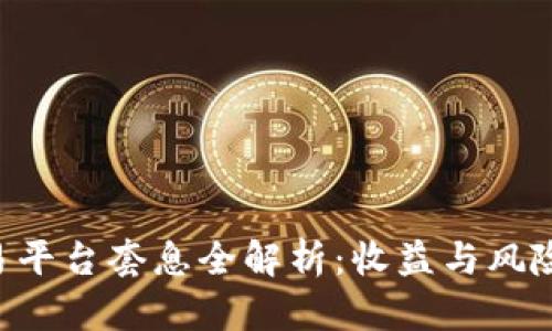 虚拟币交易平台套息全解析：收益与风险、操盘策略