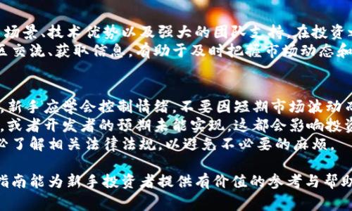   虚拟币新手必看：投资指南与常见问题解答 / 

 guanjianci 虚拟货币, 新手入门, 投资指南, 加密货币 /guanjianci 

虚拟币新手指南
随着区块链技术的发展，虚拟货币（或称加密货币）正逐渐进入普通大众的视野。在这个领域，新手投资者面临着诸多挑战和机遇。不论是比特币、以太坊还是其他各类山寨币，了解虚拟币的基本概念、市场规则及安全风险是非常重要的。本文将详细探讨如何投入虚拟币市场，并为新手解答常见问题。

问题一：什么是虚拟币？
虚拟币是指基于区块链技术的无实体货币，它们以数字形式存在，通常采用加密技术确保交易的安全性和隐私性。比特币是最早且最著名的虚拟币，创始人中本聪在2009年发布了首个比特币软件。从那时起，许多其他种类的虚拟币相继问世，其中包括以太坊、瑞波币等。虚拟币的价值通常由市场供求关系决定，因此波动性较大，投资风险也较高。
理解虚拟币的基础知识对于新手来说至关重要。首先要了解区块链技术及其工作的原理，这将帮助新手更好地掌握虚拟币的基本功能。区块链是一种去中心化的分布式账本技术，允许用户在没有中介的情况下进行直接的交易。这种技术的安全性来源于加密算法和共识机制，任何尝试篡改交易记录的行为几乎是不可能的。

问题二：如何选择可靠的虚拟币交易所？
虚拟币交易所是用户买卖虚拟货币的平台。选择一个合适的交易所是新手投资者的一项重要任务，目前市场上有很多知名的交易所如Coinbase、Binance、Huobi等。选择交易所时应考虑以下几个因素：安全性、交易手续费、用户界面友好性以及客服支持等。
首先，安全性是首要考虑因素。新手应选择那些有良好声誉和历史记录的交易所，同时检查它们的安全措施，例如多重认证和冷存储等。此外，了解交易所的运营历史和用户评价也是至关重要的。
其次，交易手续费也是影响投资收益的一个因素。不同的平台收费标准各异，新手应仔细比较各大交易所的手续费。此外，交易所是否支持多种数字资产也需要考虑，这将影响到未来的投资灵活性。

问题三：如何安全地存储虚拟币？
一旦购买了虚拟币，如何安全存储就变得至关重要。新手用户常会面临“冷钱包”和“热钱包”的选择。“热钱包”是指在线钱包，它方便快捷，但更容易受到黑客攻击。“冷钱包”则是将虚拟币存储在离线环境中，安全性更高但相对不够便利。了解不同存储方式的优缺点是确保投资安全的关键。
对于新手来说，使用硬件钱包如Ledger或Trezor是一种相对安全的选择。此外，定期备份钱包文件并启用多重身份验证也是保护虚拟资产的重要措施。在存储虚拟币时一定要记住，私钥的保管是至关重要的，任何人获取了你的私钥，都可以控制你的资产，所以绝不要轻易分享或者存储在不安全的地方。

问题四：虚拟币的投资策略是什么？
在投资虚拟币之前，新手应该确立明确的投资策略。虚拟币市场波动极大，因此投资者需要有一定的心理准备和风险控制措施。有几种常见的投资策略可以参考，包括“长线持有”（HODL）、波段交易、定投等。
“长线持有”策略是指投资者购买虚拟币后不进行频繁交易，等待较长时间的市场升值。这种策略适合那些对项目有信心且愿意长期持有的投资者。波段交易则是利用市场波动来赚取短期利润，这需要投资者具备一定的技术分析能力和市场判断力。而定投策略则是定期小额投资，利用时间的优势平摊风险，降低一次性投资的风险。

问题五：如何识别虚拟币项目的潜力？
为了选择具有投资潜力的虚拟币项目，新手需要对项目的白皮书进行详细阅读，了解其技术背景、团队构成和市场定位等。好的项目应该有明确的应用场景、技术优势以及强大的团队支持。在投资之前，必须对项目进行全面分析，尽量避免选择那些没有实际价值支持的浮动币。
此外，关注社区的发展也是非常重要的。活跃的社区往往能为项目带来更多的用户和支持，同时也是项目透明度的重要体现。在投资虚拟币时，多与社区交流、获取信息，有助于及时把握市场动态和投资机会。

问题六：虚拟币投资中常见的风险有哪些？
虚拟币投资虽然潜力巨大，但也伴随着多重风险，包括市场风险、技术风险和法律风险等。首先，市场风险是指由于市场价格波动，投资者可能遭受损失。新手应学会控制情绪，不要因短期市场波动而做出冲动决策。
其次，技术风险涉及到投资平台和虚拟货币本身的安全性。例如，交易所可能会遭到黑客攻击，导致用户资产损失。此外，虚拟币项目可能面临技术瓶颈，或者开发者的预期未能实现，这都会影响投资收益。
最后，法律风险在许多国家和地区也是不容忽视的。各国对虚拟货币的监管政策不同，某些国家可能会限制或禁止虚拟货币交易。因此，在投资之前务必了解相关法律法规，以避免不必要的麻烦。

总结来说，投资虚拟币对新手而言虽充满挑战，但掌握基础知识与风险管理策略，认真进行市场分析后，可以在这一领域找到属于自己的机会。希望本指南能为新手投资者提供有价值的参考与帮助。