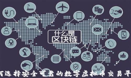 
如何选择安全可靠的数字虚拟币交易平台？