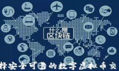 如何选择安全可靠的数字