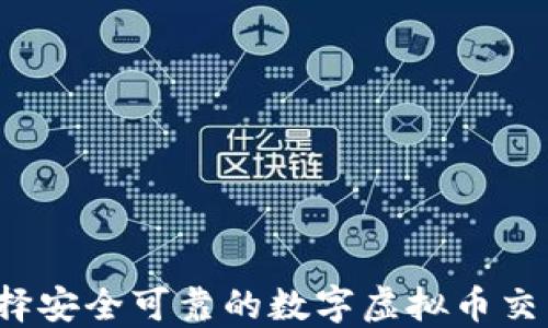 
如何选择安全可靠的数字虚拟币交易平台？