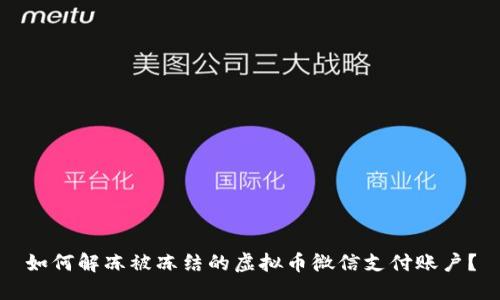 如何解冻被冻结的虚拟币微信支付账户？