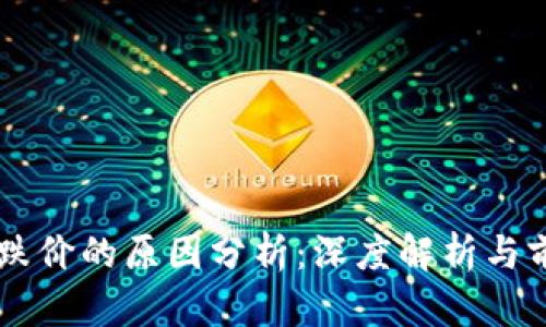 虚拟币跌价的原因分析：深度解析与前景展望