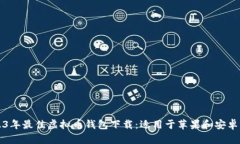 2023年最佳虚拟币钱包下载