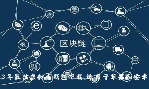 2023年最佳虚拟币钱包下载：适用于苹果和安卓用户