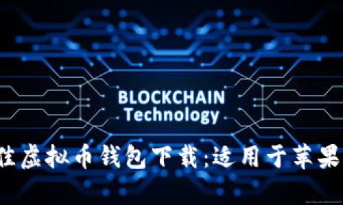 2023年最佳虚拟币钱包下载：适用于苹果和安卓用户