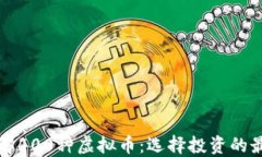 深入了解400种虚拟币：选