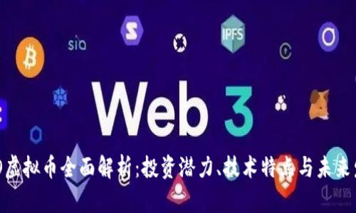 NEO虚拟币全面解析：投资潜力、技术特点与未来发展