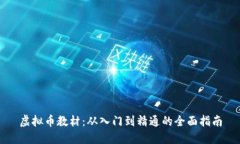 虚拟币教材：从入门到精