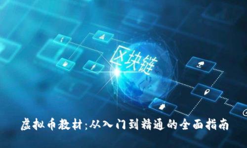 虚拟币教材：从入门到精通的全面指南