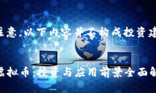 请注意，以下内容并不构成投资建议。


SR虚拟币：投资与应用前景全面解析