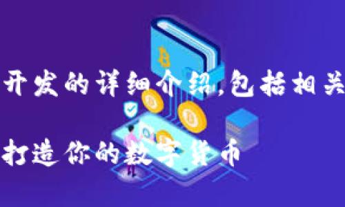 注意：以下内容是关于虚拟币开发的详细介绍，包括相关关键词以及相关问题的解答。

虚拟币开发全解析：如何成功打造你的数字货币
