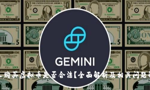 个人购买虚拟币是否合法？全面解析及相关问题解答