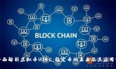 : 全面解析虚拟币USDC：稳