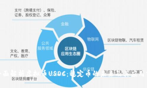 : 全面解析虚拟币USDC：稳定币的未来及其应用前景