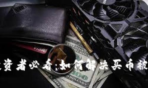 虚拟货币投资者必看：如何解决买币被冻卡的问题