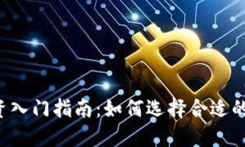虚拟币投资入门指南：如何选择合适的投资额度？