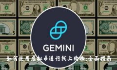 如何使用虚拟币进行线上