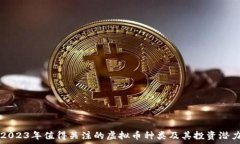   2023年值得关注的虚拟币