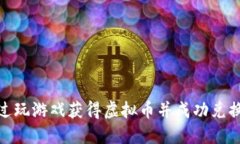 如何通过玩游戏获得虚拟