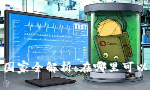 2023年合法虚拟币国家全解析：在哪里可以安心交易数字货币？