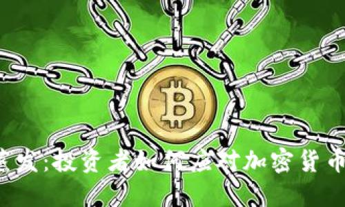 虚拟币即将蒸发：投资者如何应对加密货币市场的波动？