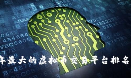 2023年最大的虚拟币交易平台排名与分析