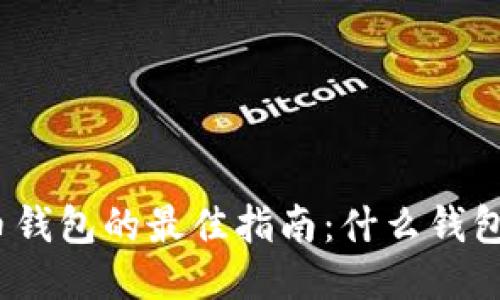 优质

选择虚拟币钱包的最佳指南：什么钱包最适合你？