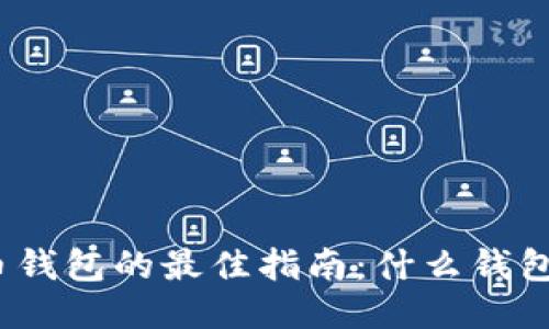 优质

选择虚拟币钱包的最佳指南：什么钱包最适合你？