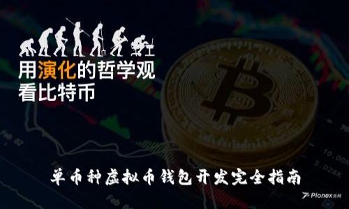 单币种虚拟币钱包开发完全指南