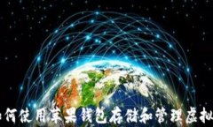 如何使用苹果钱包存储和