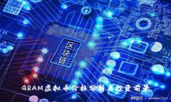 GRAM虚拟币价格分析与投资
