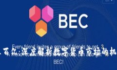 虚拟币三百亿：深度解析