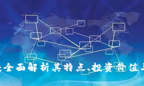 虚拟币Bn：全面解析其特点、投资价值与未来趋势